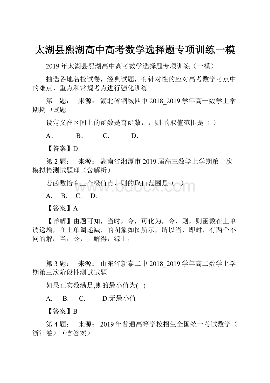 太湖县熙湖高中高考数学选择题专项训练一模.docx_第1页