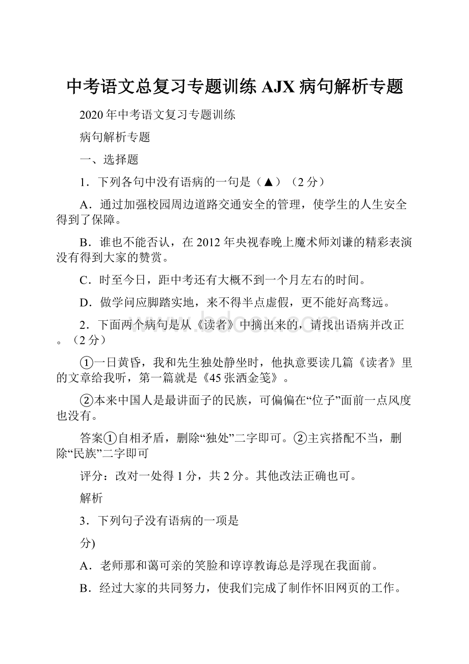 中考语文总复习专题训练AJX 病句解析专题.docx