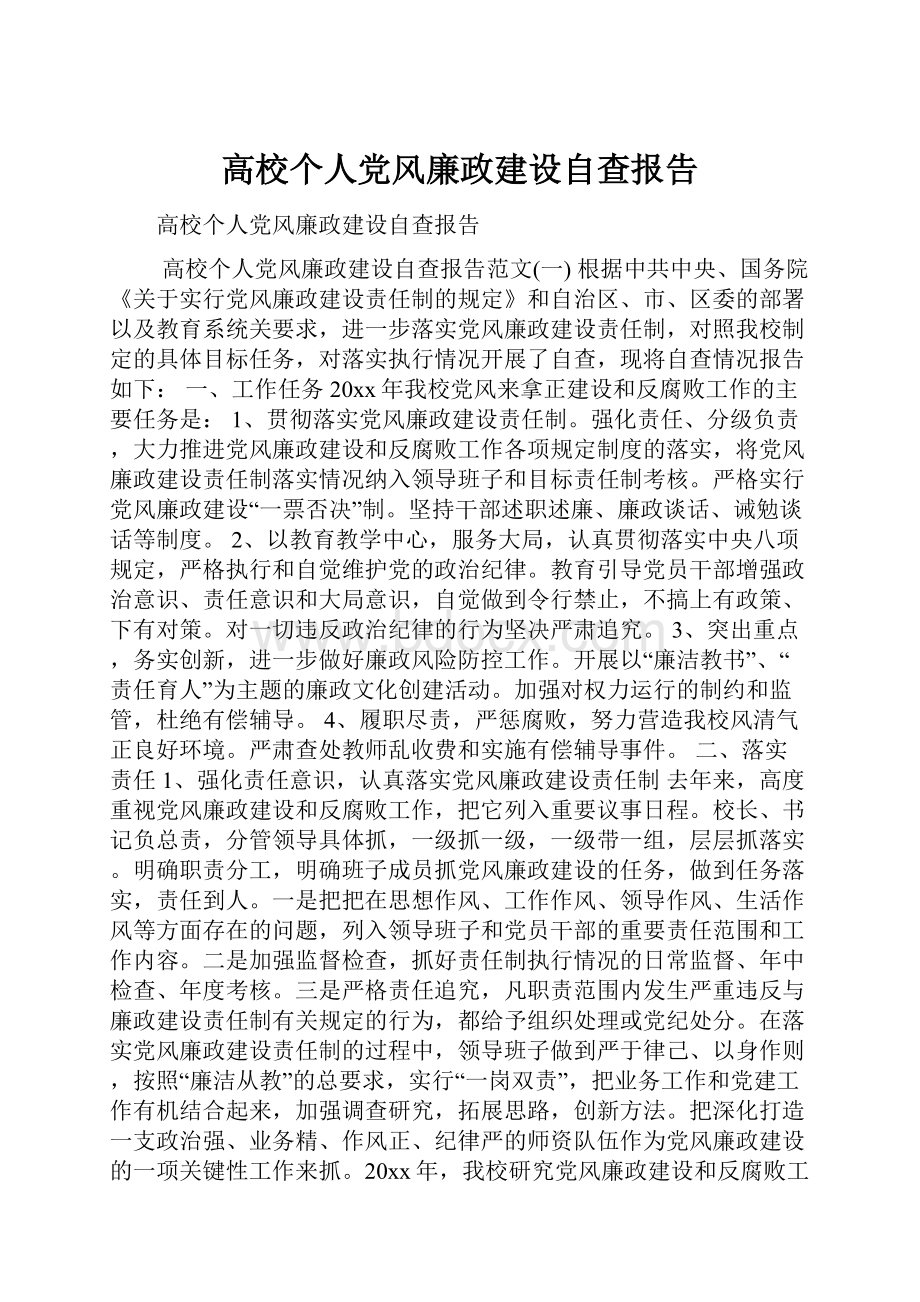 高校个人党风廉政建设自查报告.docx_第1页