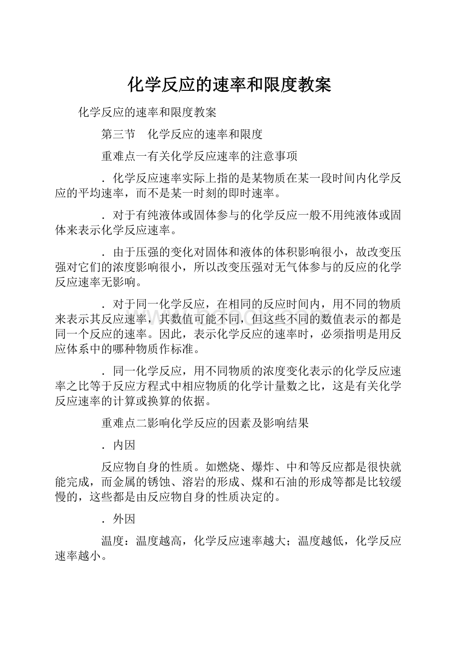 化学反应的速率和限度教案.docx