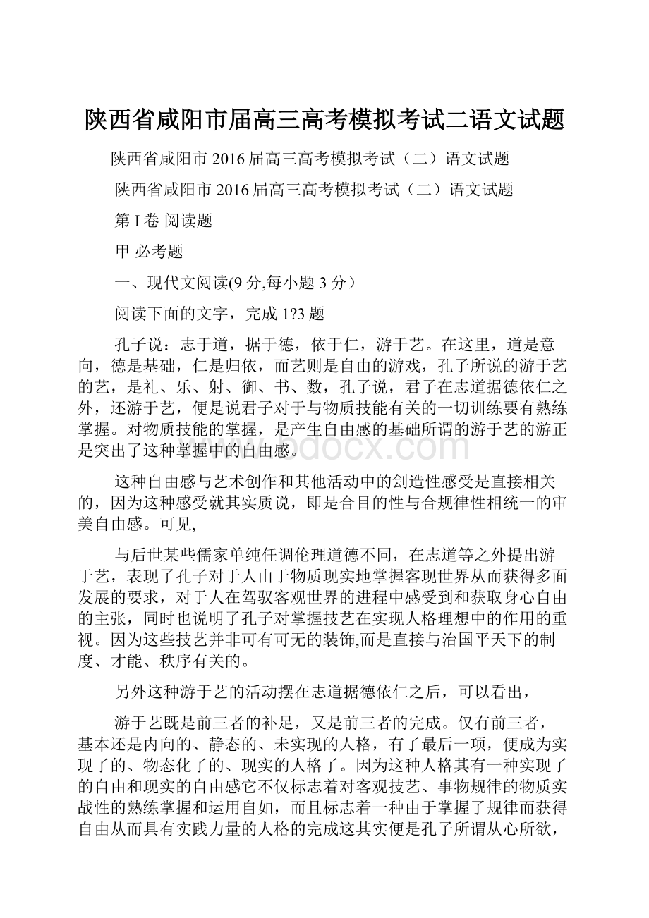 陕西省咸阳市届高三高考模拟考试二语文试题.docx