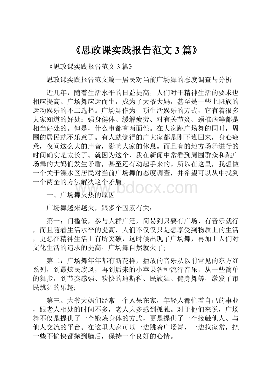 《思政课实践报告范文3篇》.docx