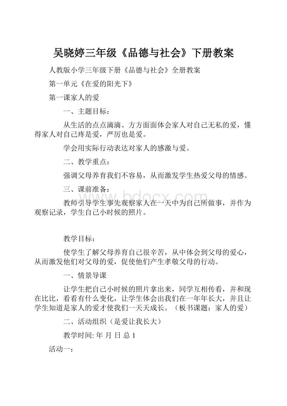 吴晓婷三年级《品德与社会》下册教案.docx