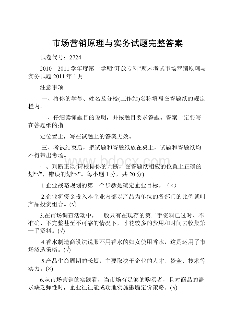 市场营销原理与实务试题完整答案.docx