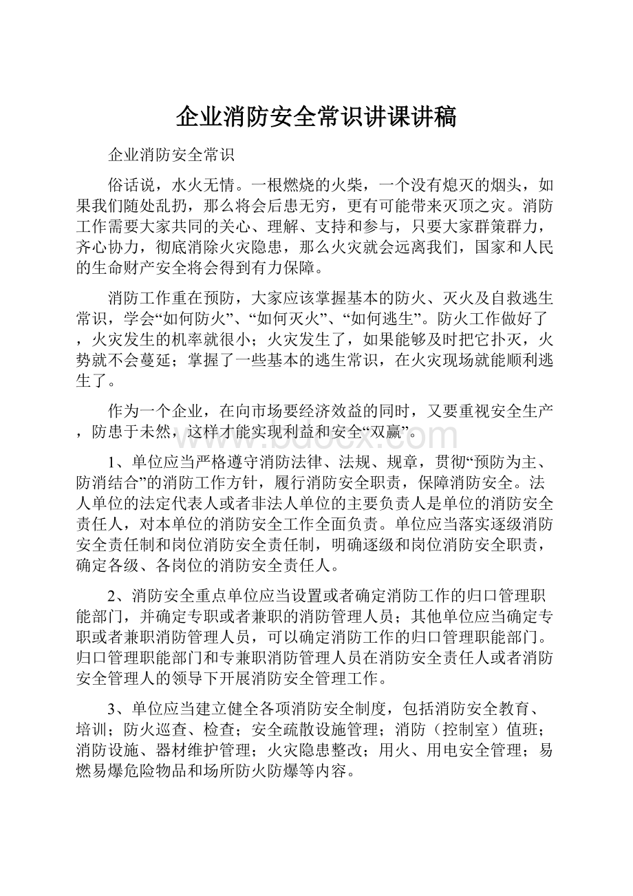 企业消防安全常识讲课讲稿.docx