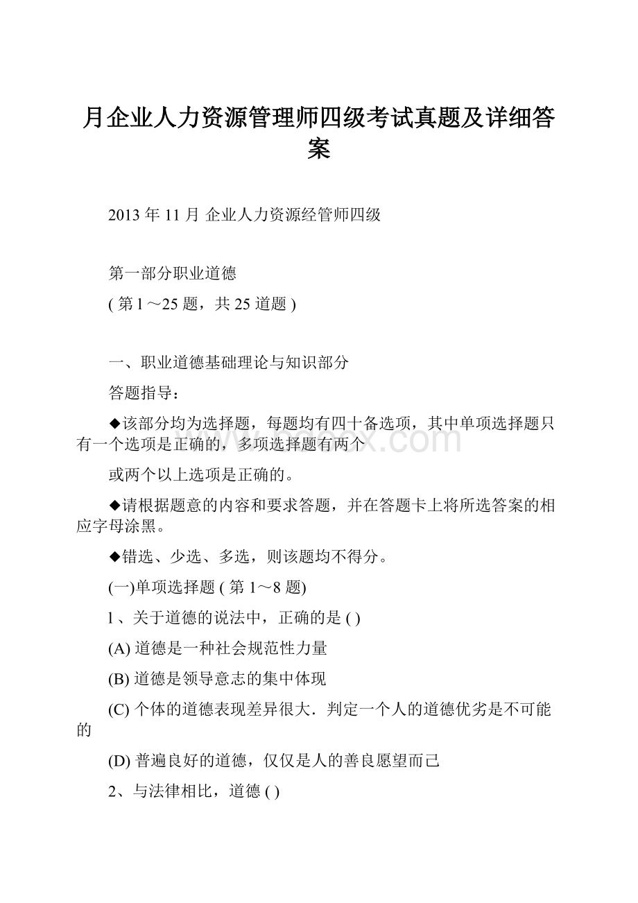 月企业人力资源管理师四级考试真题及详细答案.docx