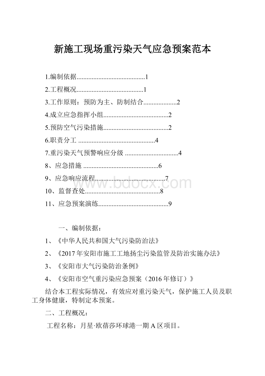 新施工现场重污染天气应急预案范本.docx