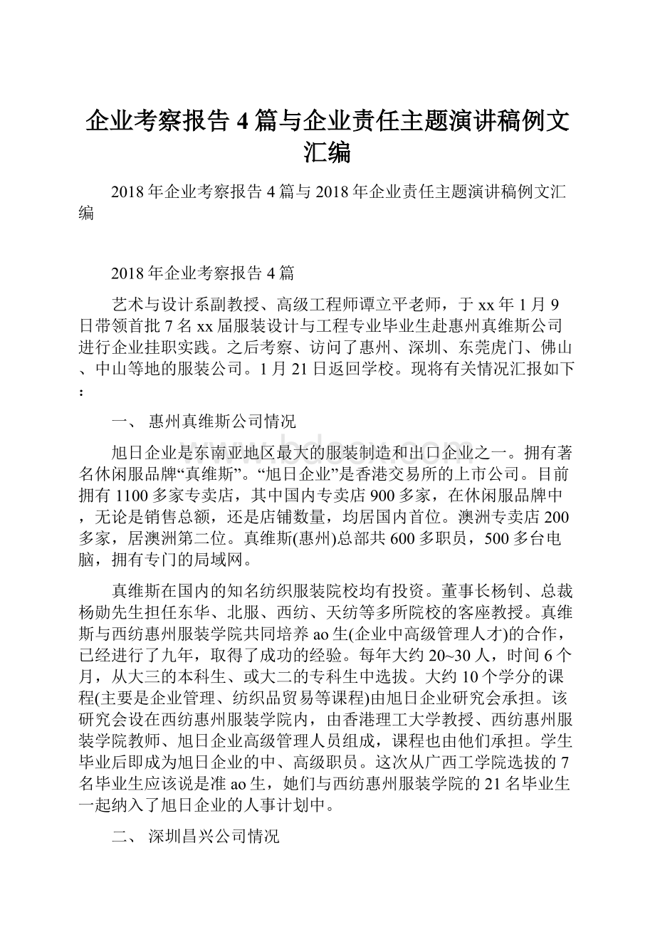 企业考察报告4篇与企业责任主题演讲稿例文汇编.docx