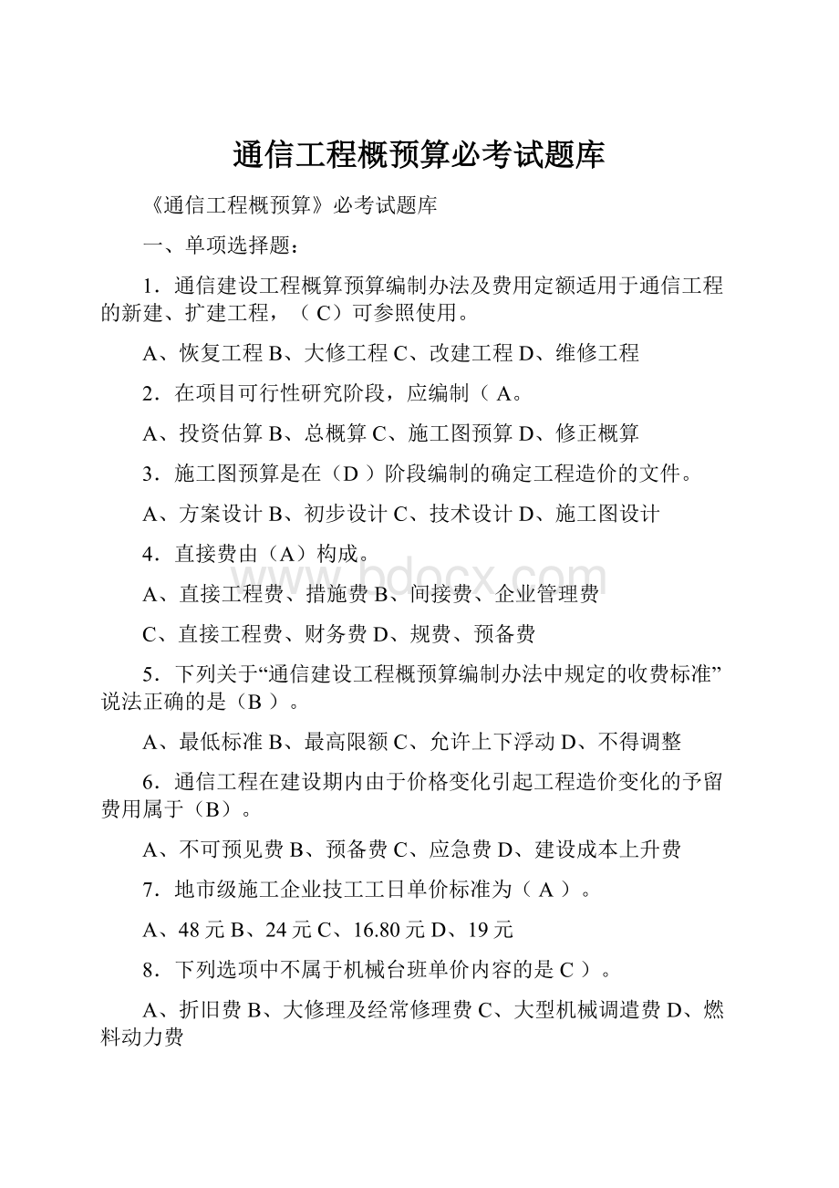 通信工程概预算必考试题库.docx_第1页