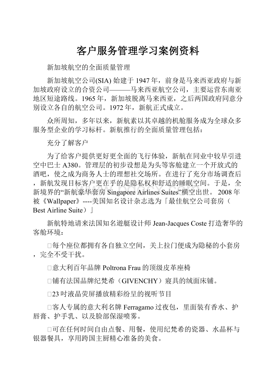 客户服务管理学习案例资料.docx_第1页