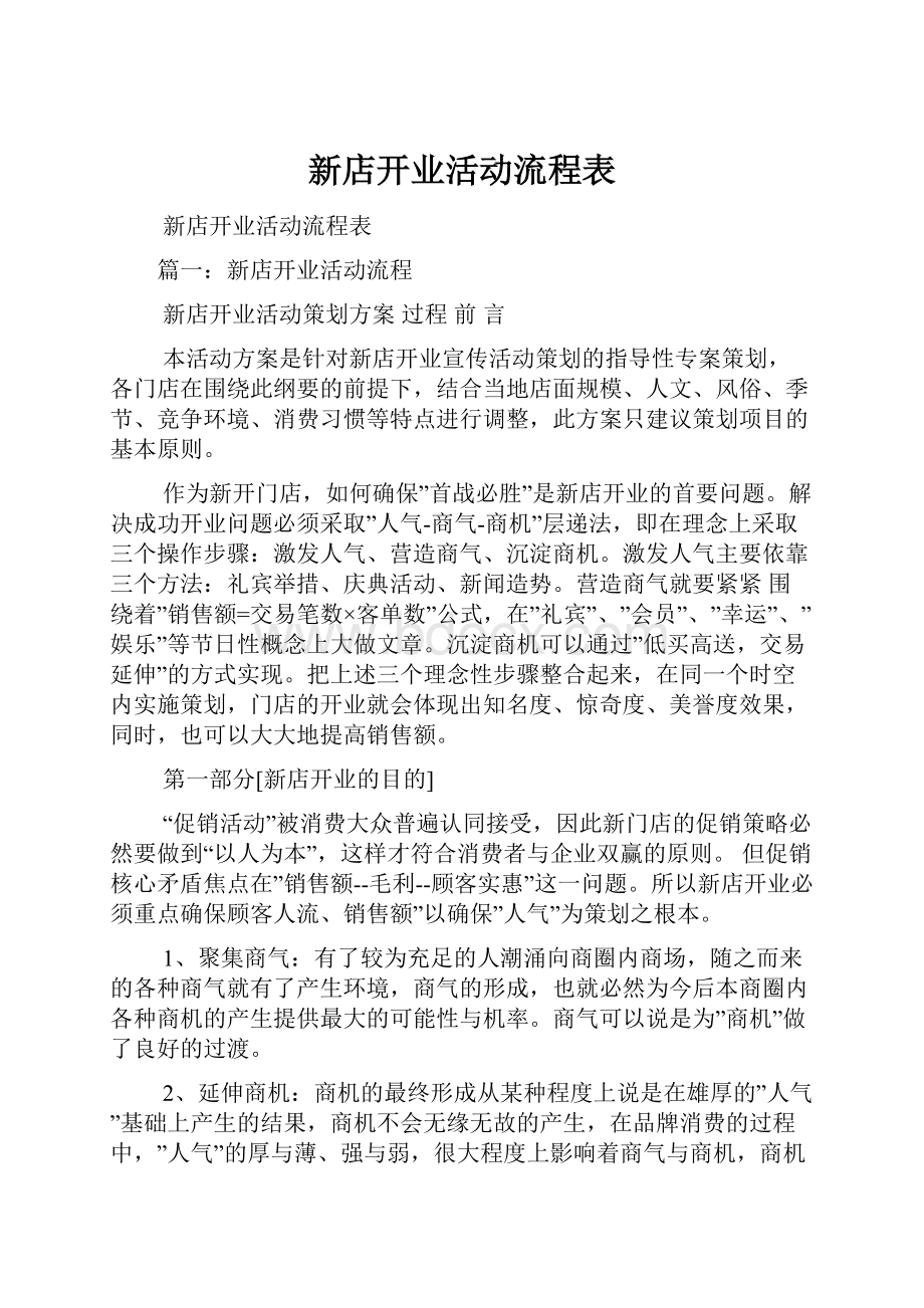 新店开业活动流程表.docx