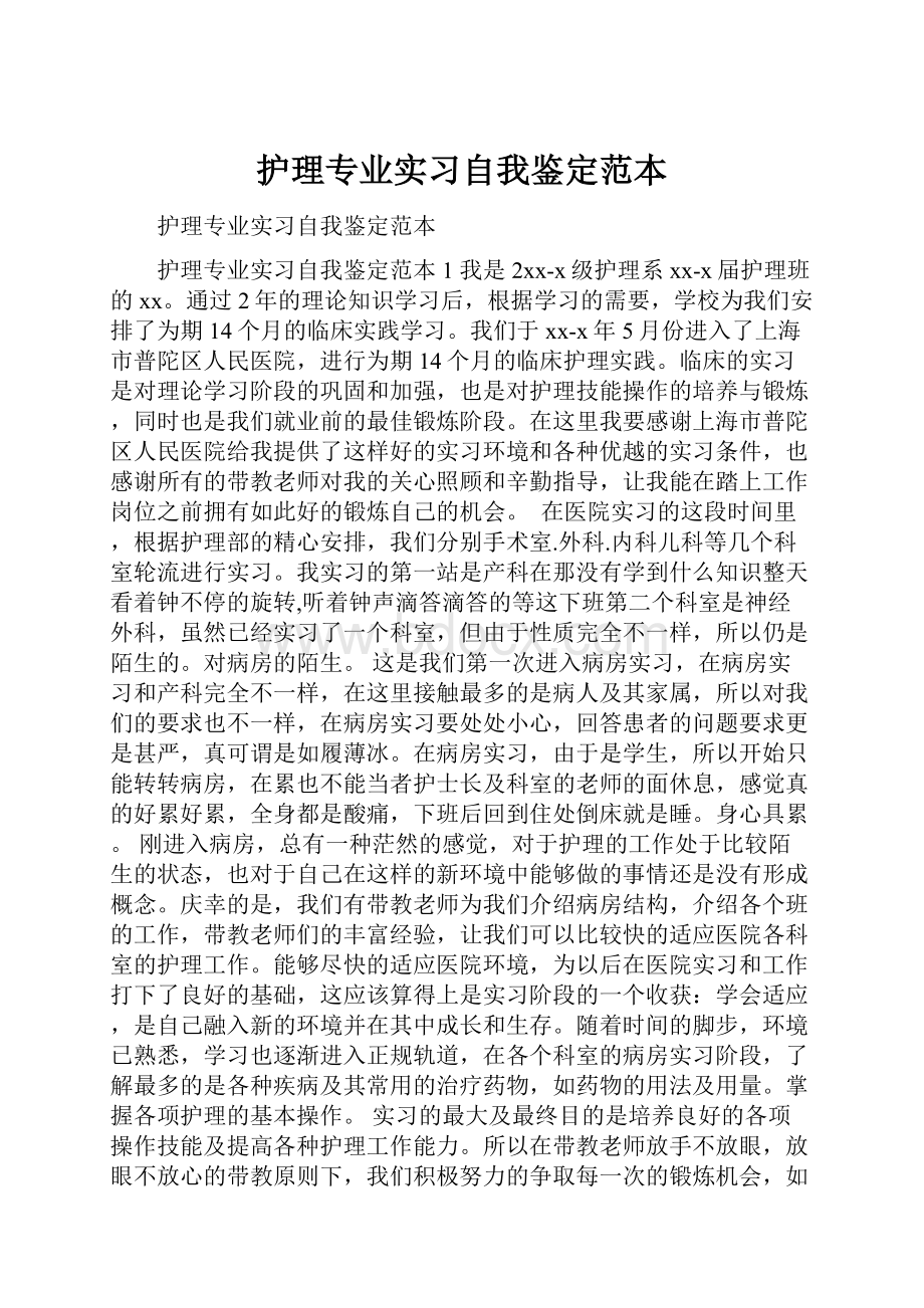 护理专业实习自我鉴定范本.docx