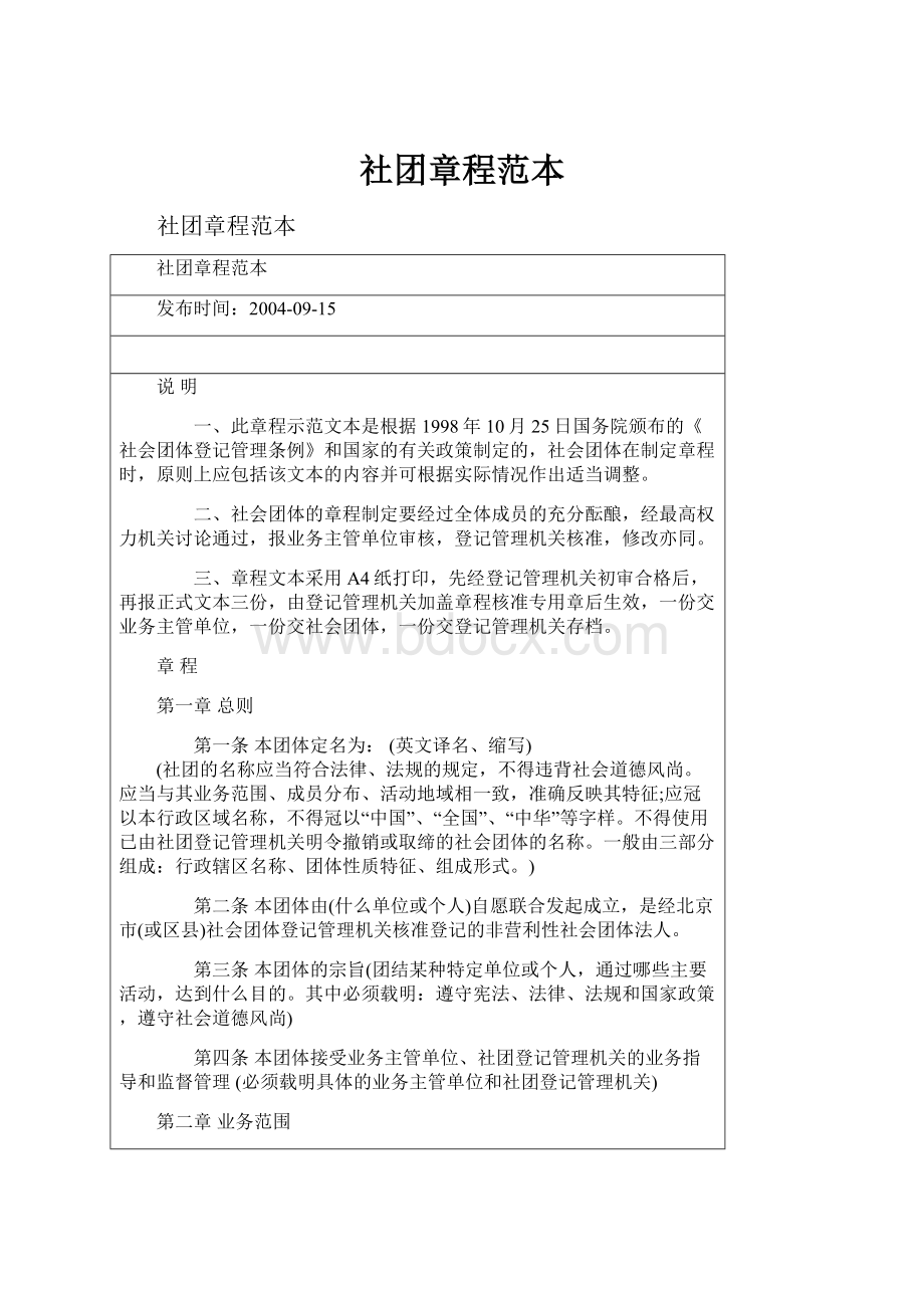 社团章程范本.docx_第1页