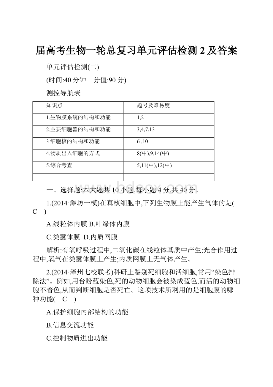 届高考生物一轮总复习单元评估检测2及答案.docx