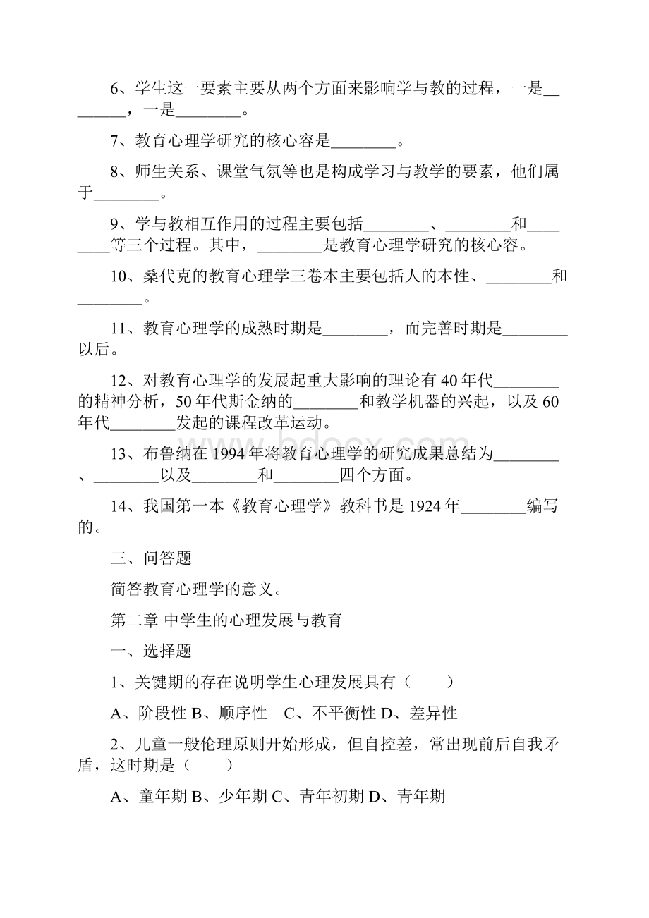 教育心理学同步复习题与参考答案.docx_第2页