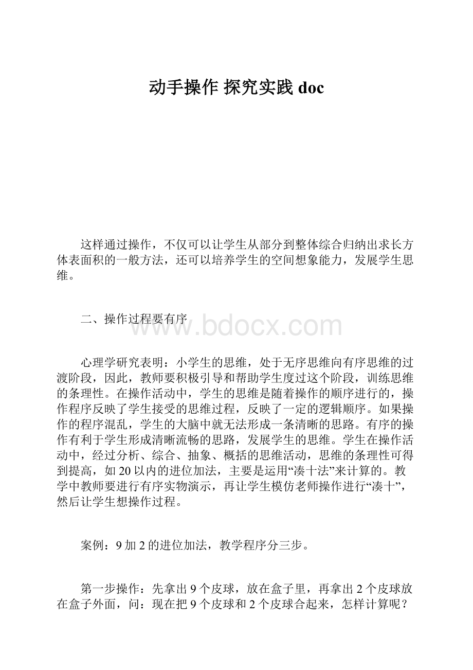 动手操作 探究实践doc.docx