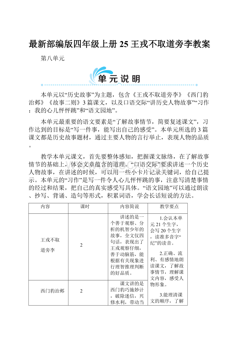 最新部编版四年级上册25 王戎不取道旁李教案.docx