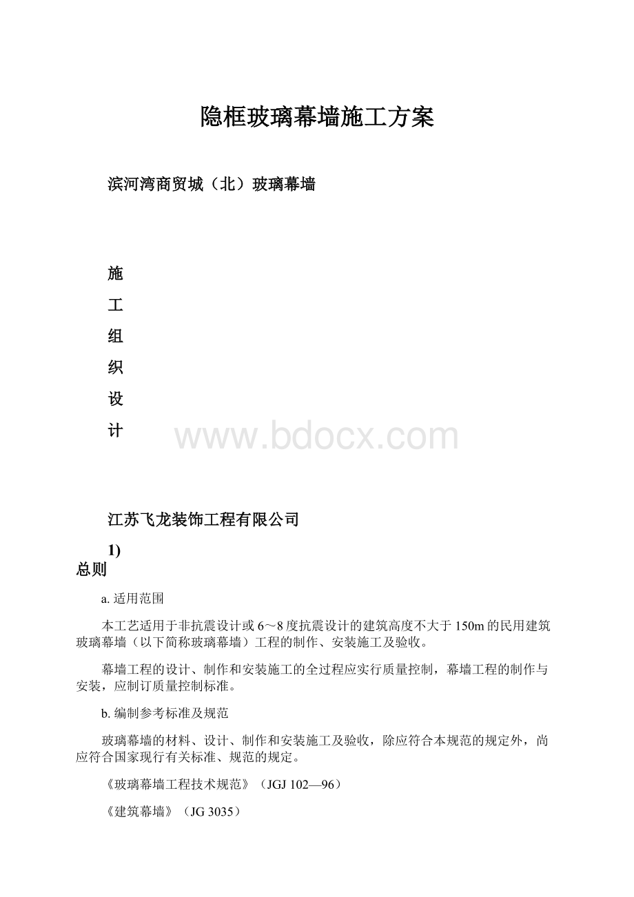 隐框玻璃幕墙施工方案.docx_第1页