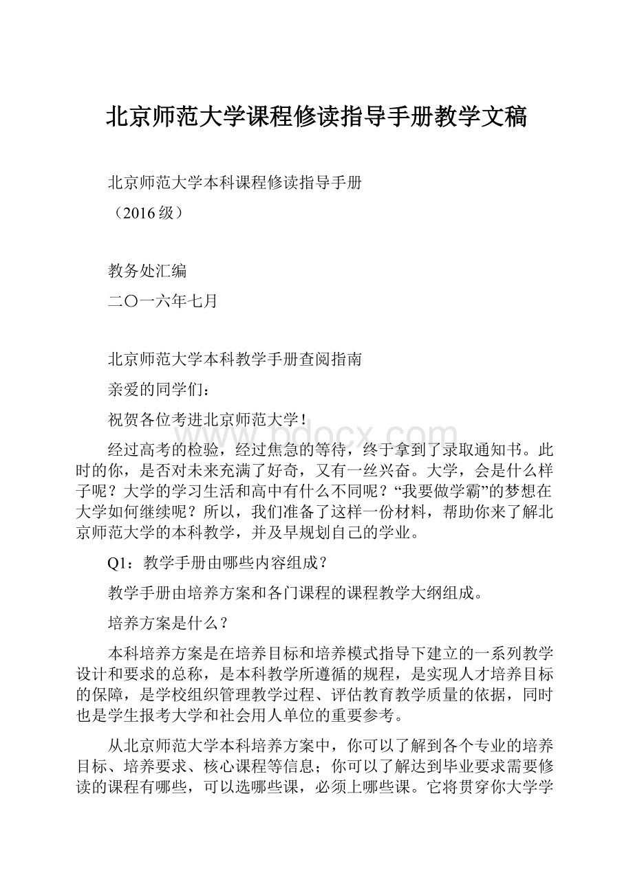 北京师范大学课程修读指导手册教学文稿.docx_第1页