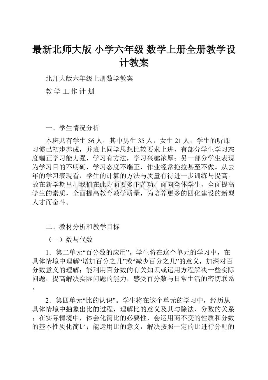 最新北师大版 小学六年级 数学上册全册教学设计教案.docx