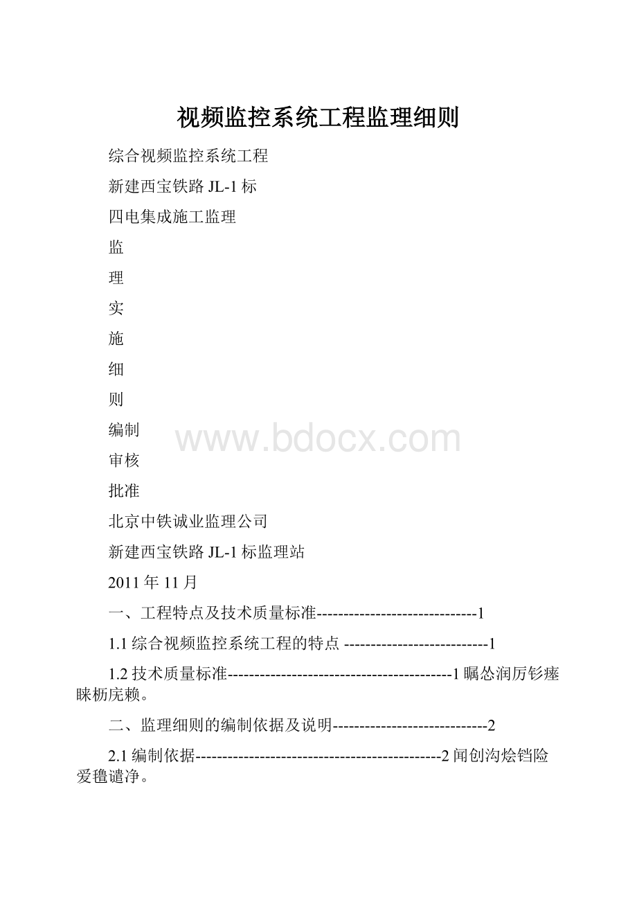 视频监控系统工程监理细则.docx