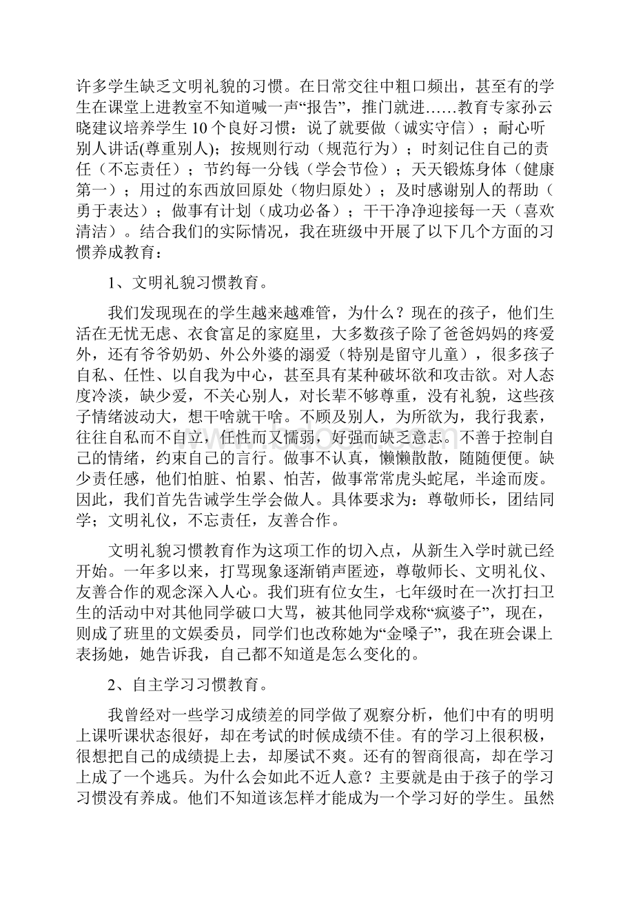 初中班主任经验交流会发言材料《浅谈初中生习惯养成教育》.docx_第2页