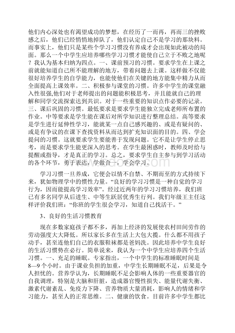 初中班主任经验交流会发言材料《浅谈初中生习惯养成教育》.docx_第3页