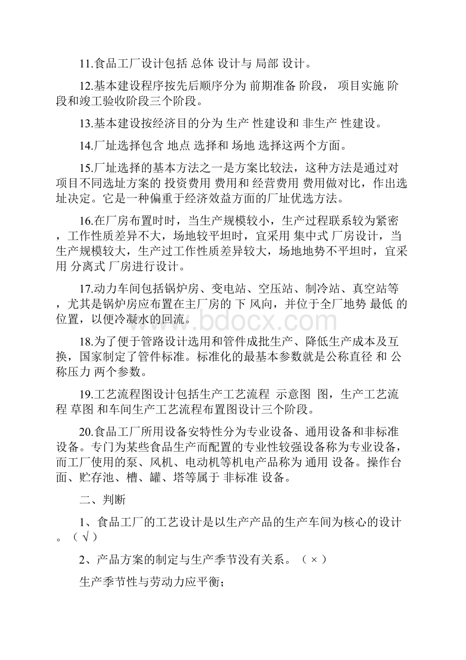 食品工厂设计考试复习题汇编.docx_第2页