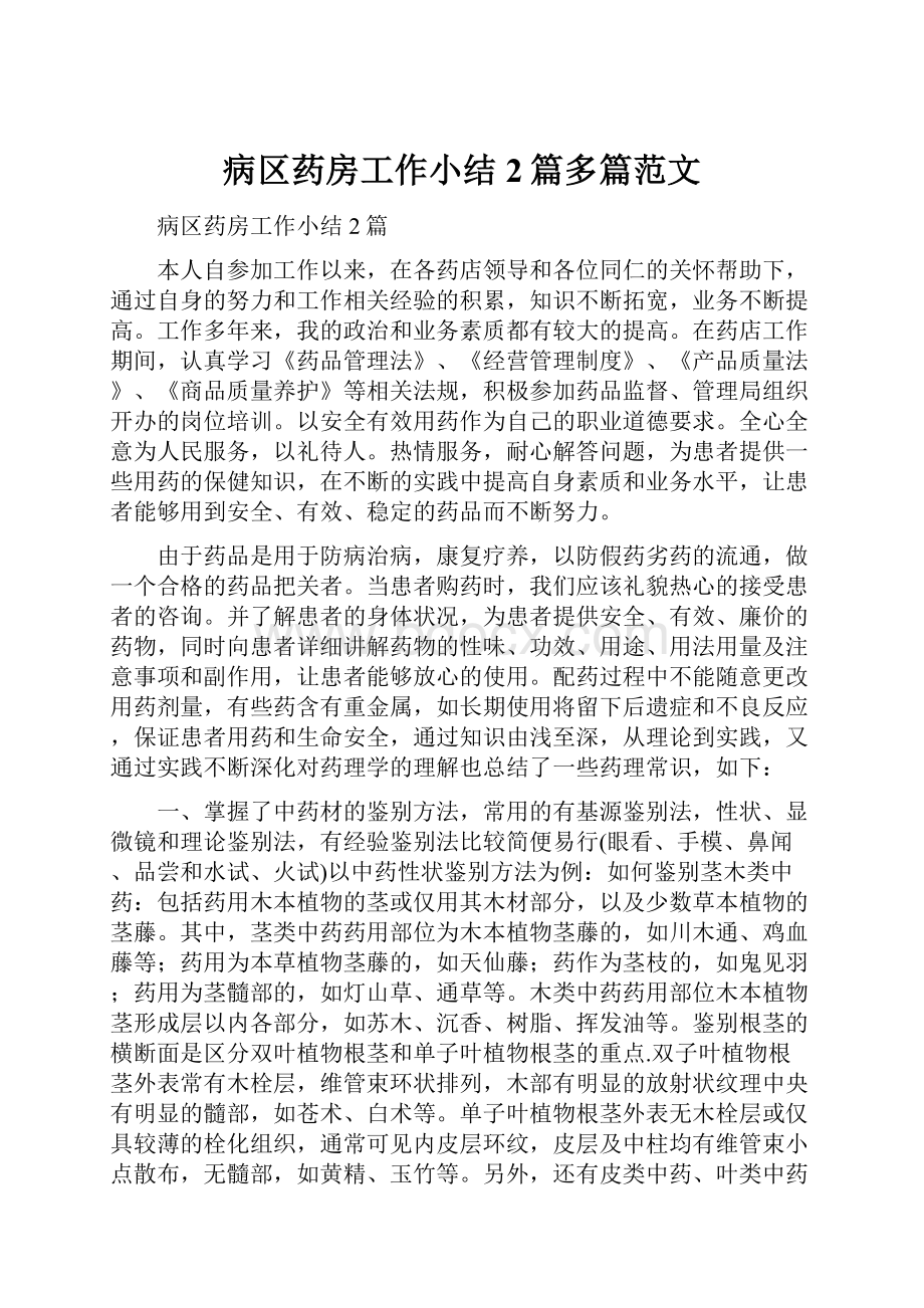 病区药房工作小结2篇多篇范文.docx