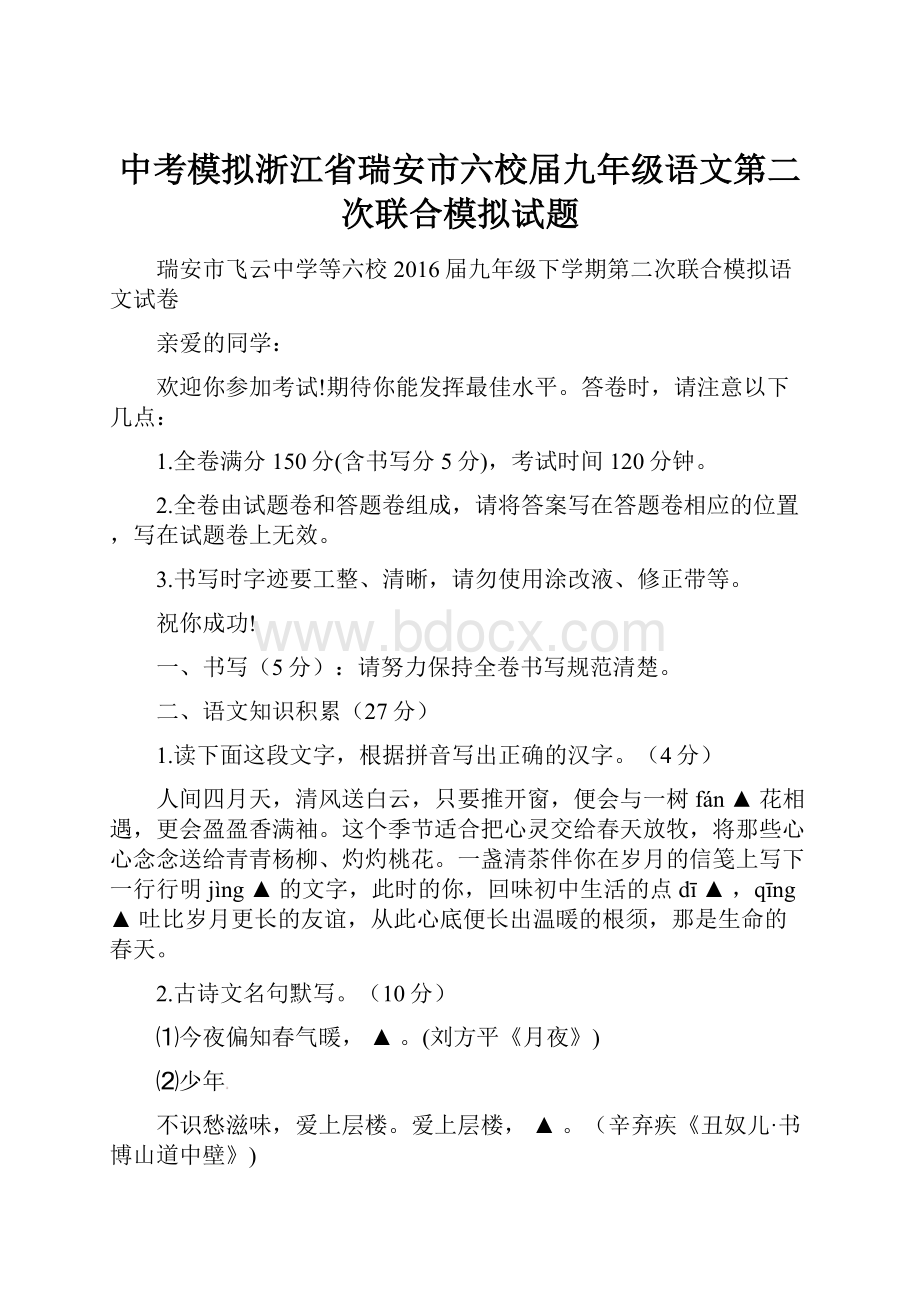 中考模拟浙江省瑞安市六校届九年级语文第二次联合模拟试题.docx_第1页