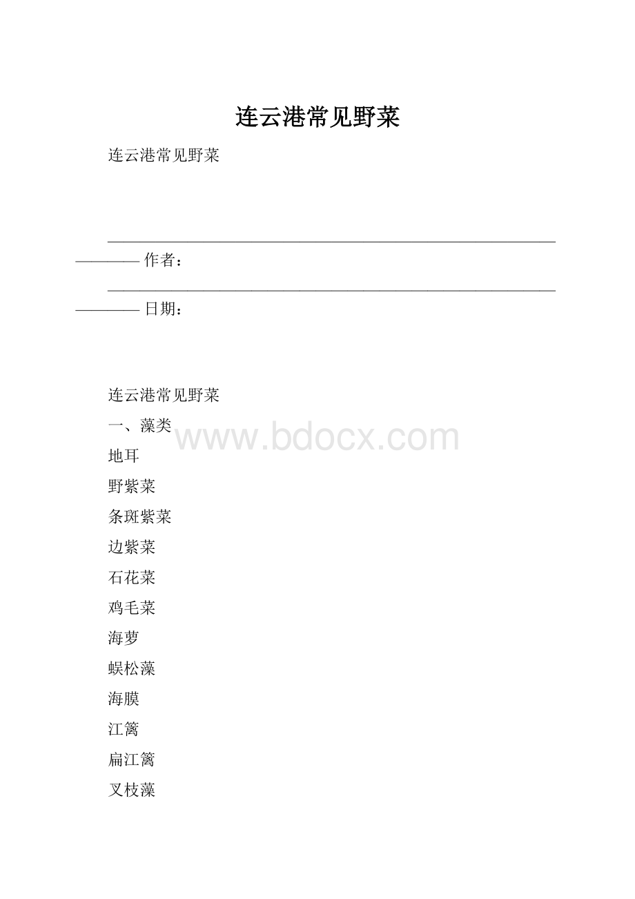 连云港常见野菜.docx_第1页