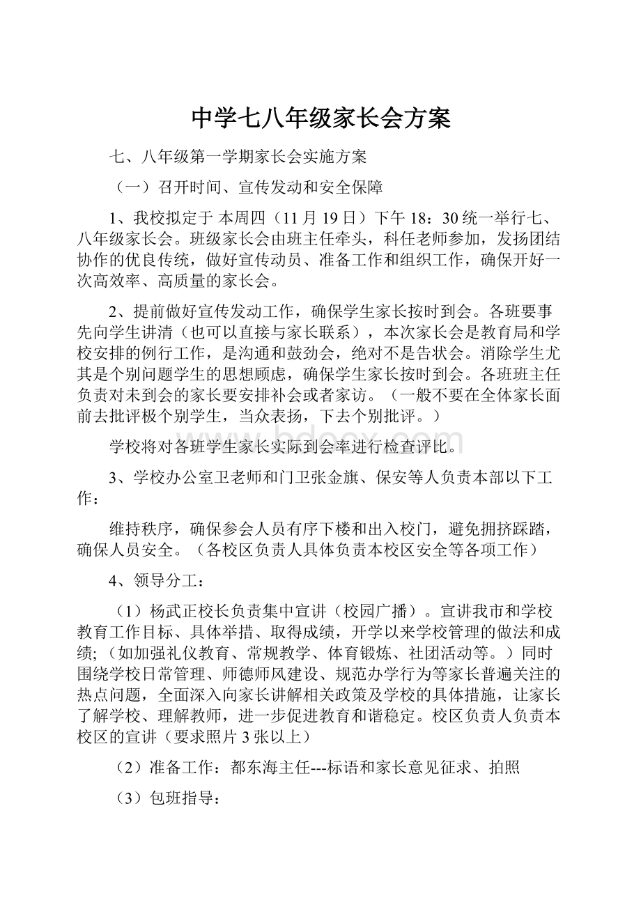 中学七八年级家长会方案.docx