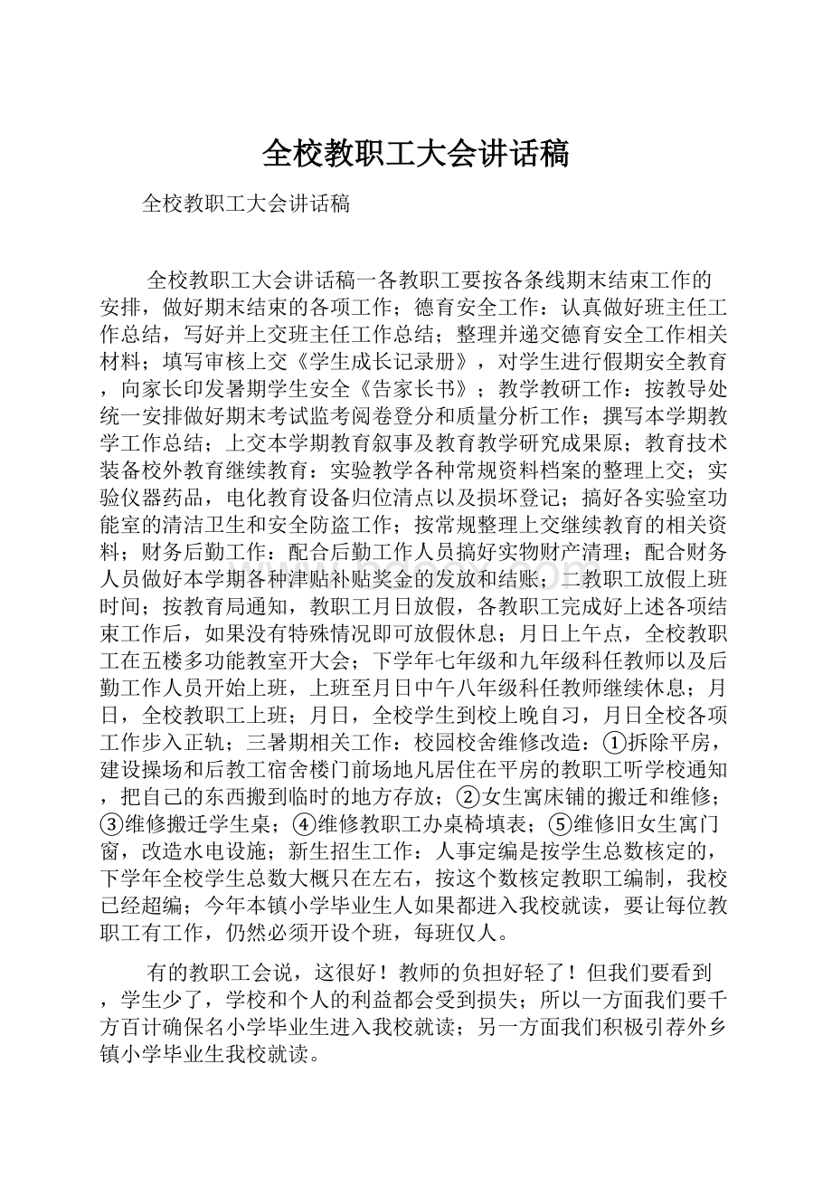 全校教职工大会讲话稿.docx_第1页