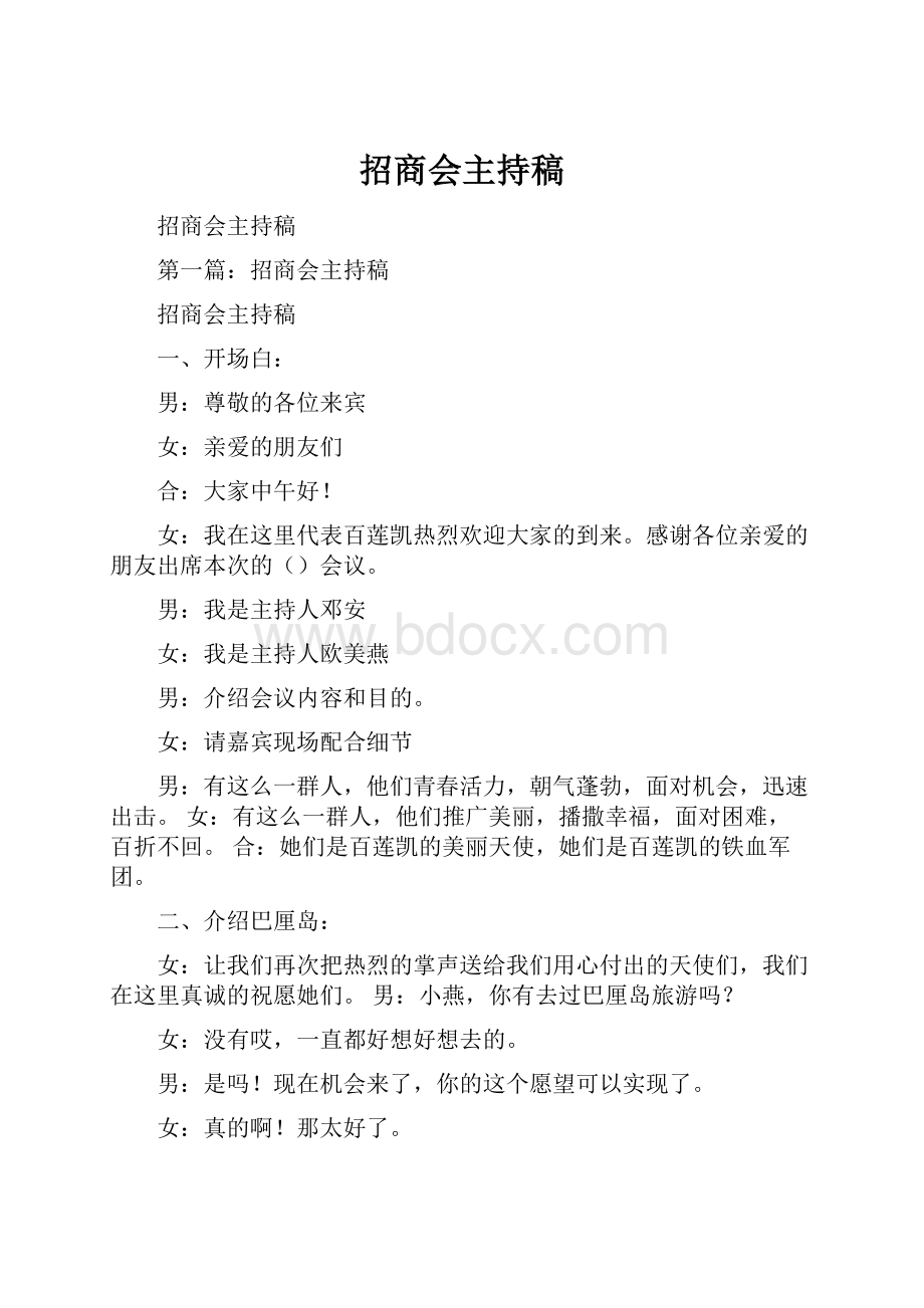 招商会主持稿.docx_第1页