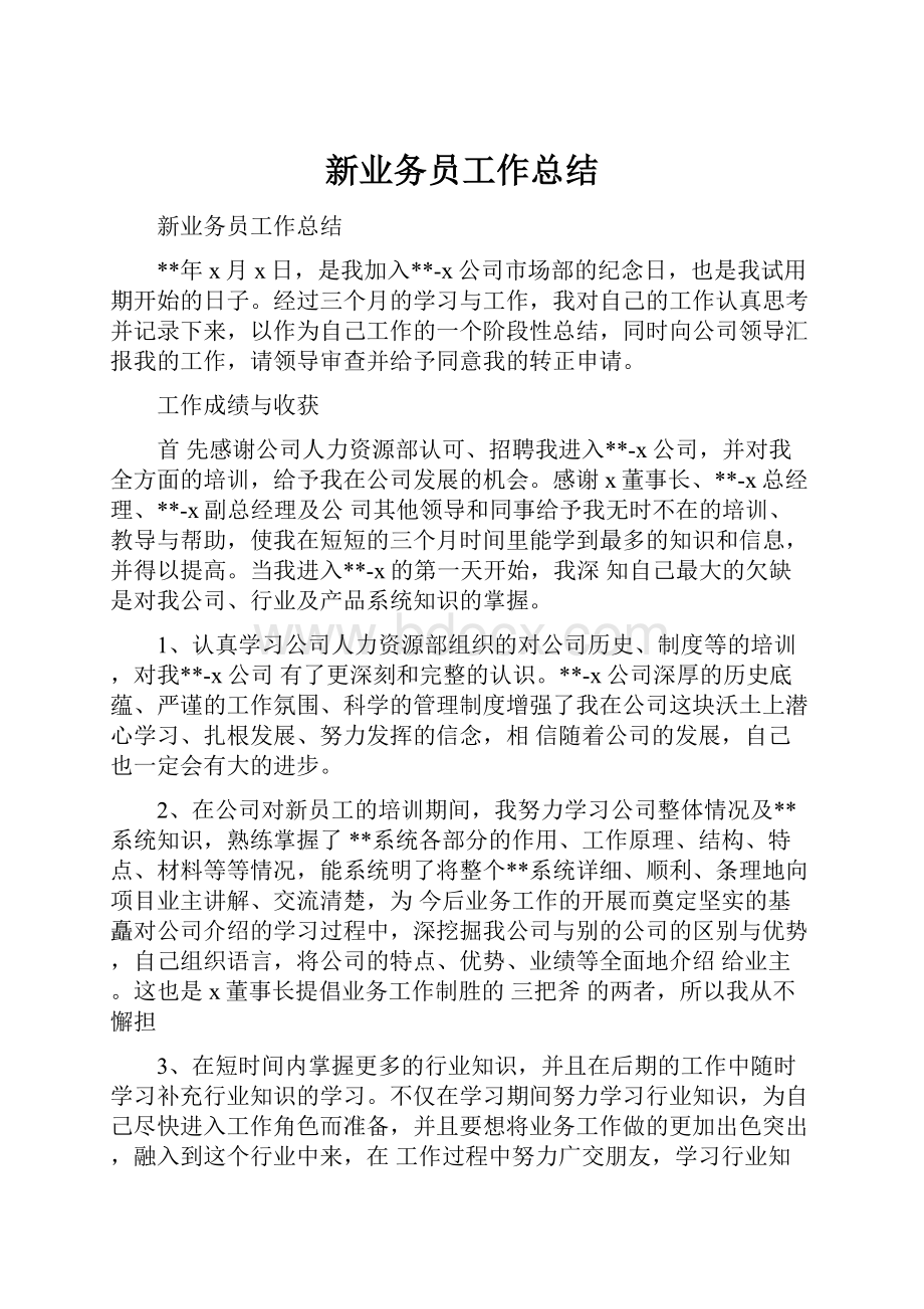 新业务员工作总结.docx