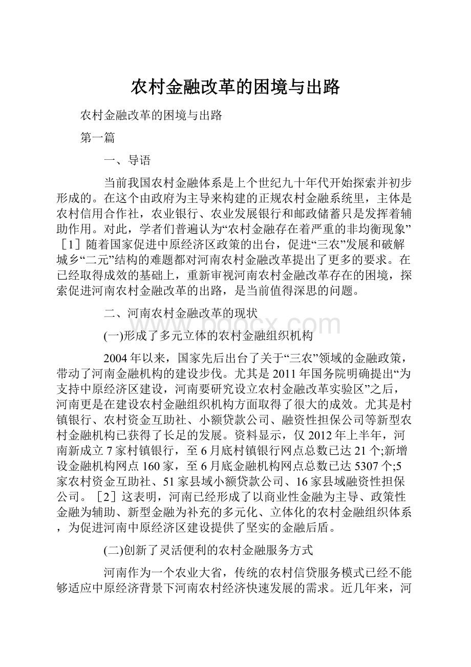 农村金融改革的困境与出路.docx