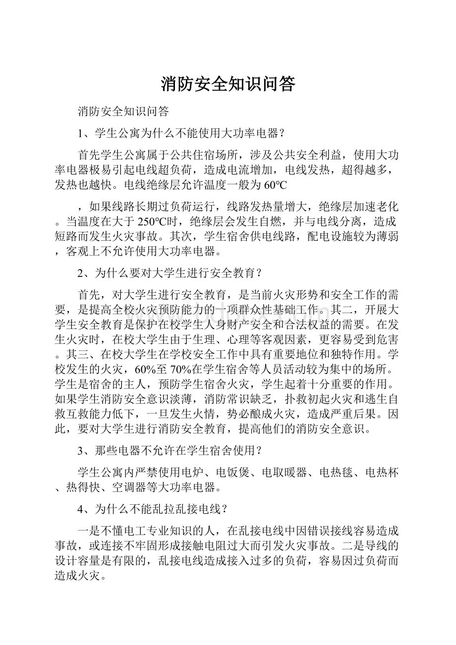 消防安全知识问答.docx_第1页