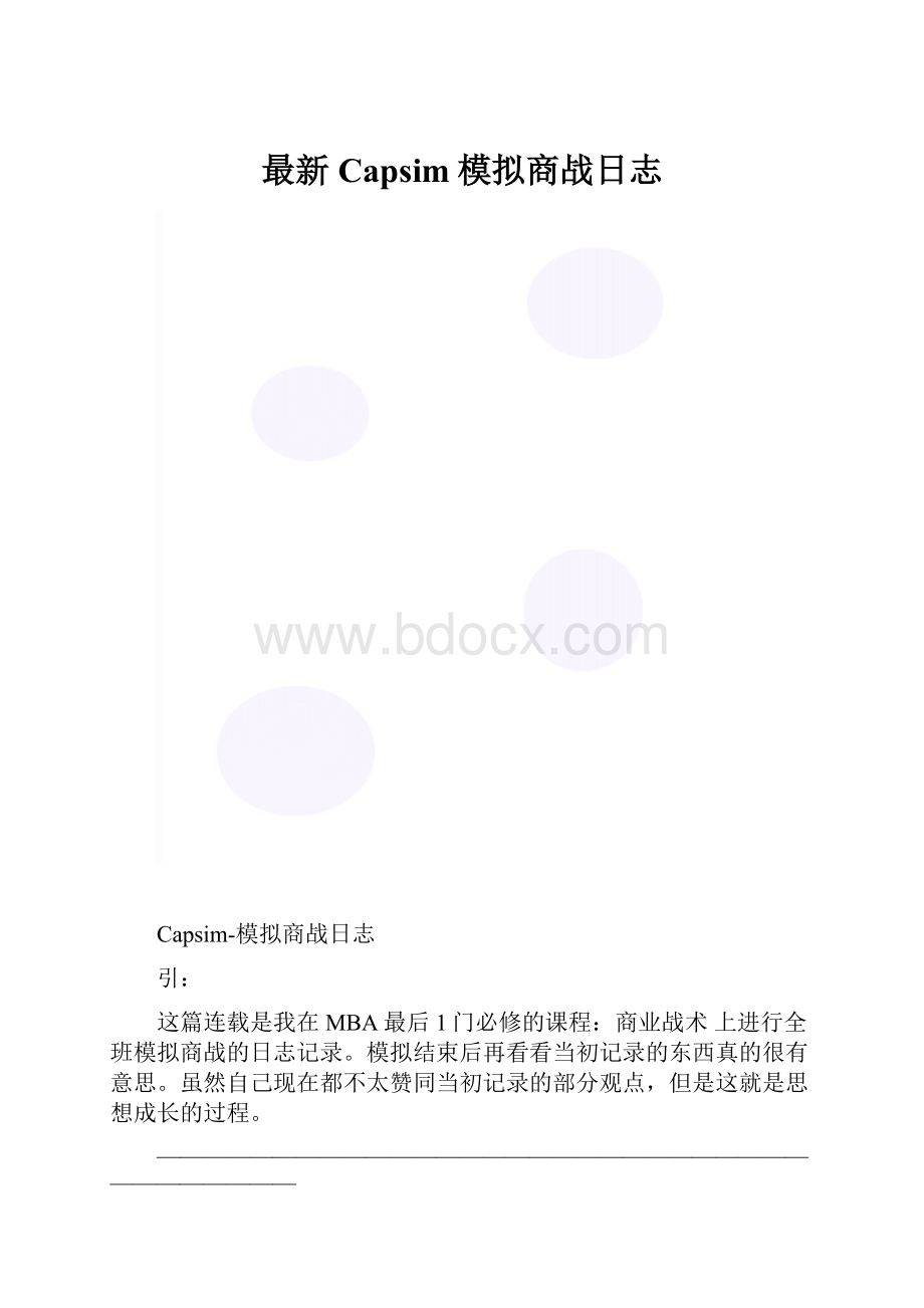 最新Capsim模拟商战日志.docx