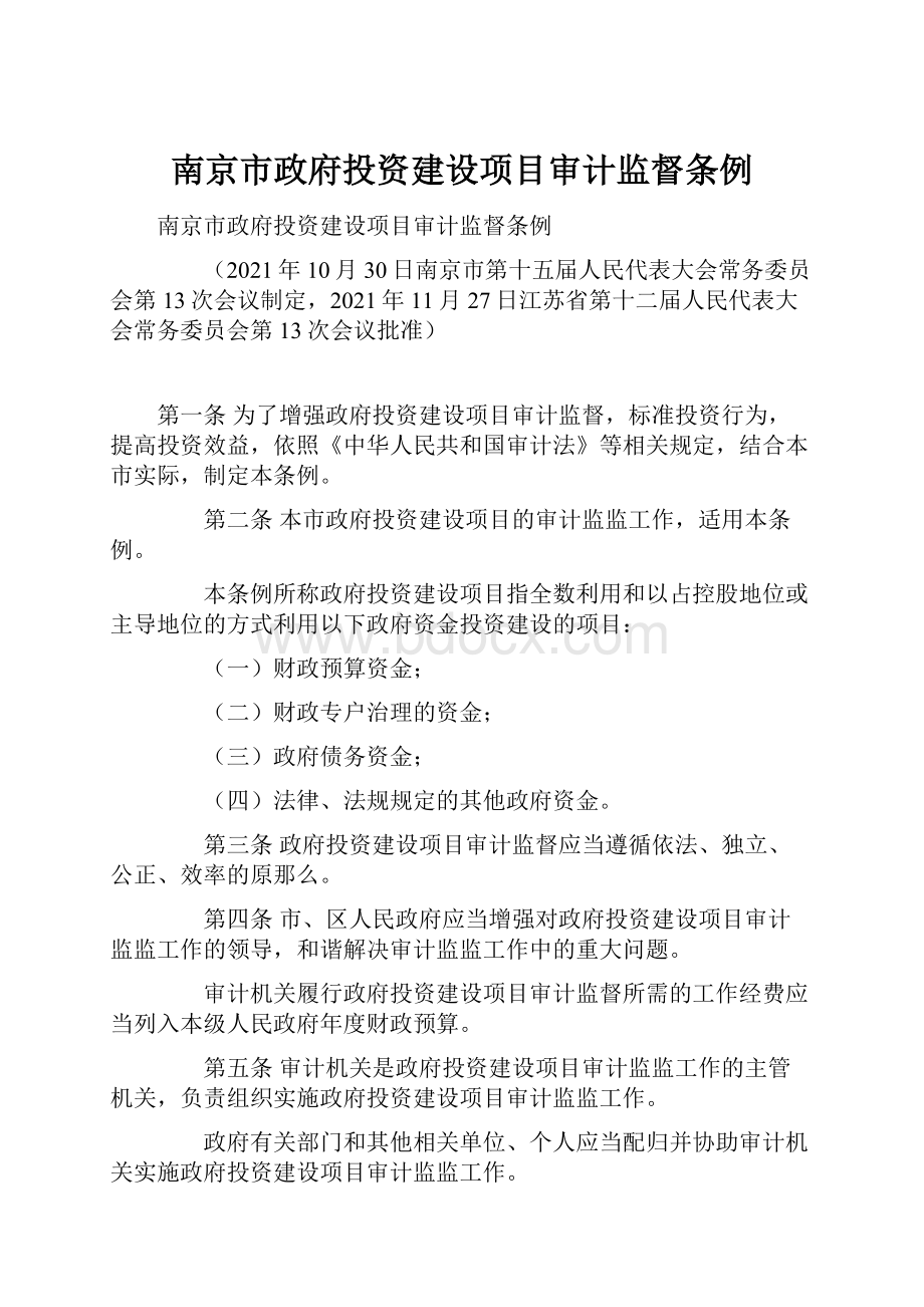 南京市政府投资建设项目审计监督条例.docx_第1页