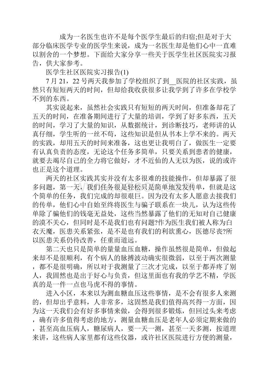 医学生社区医院实习报告.docx_第2页