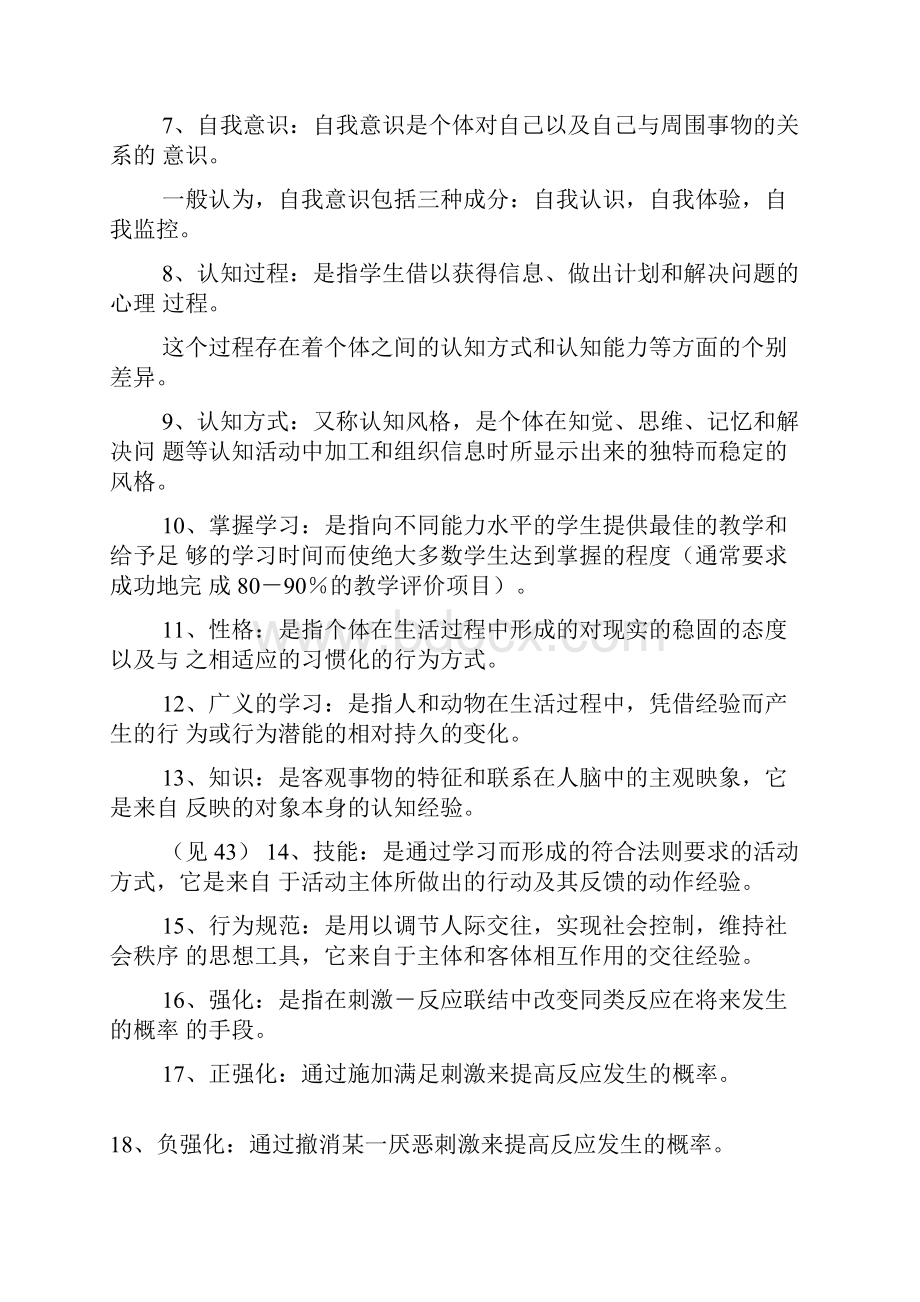 中小学教师资格证考试《教育心理学》名词解释汇总.docx_第2页