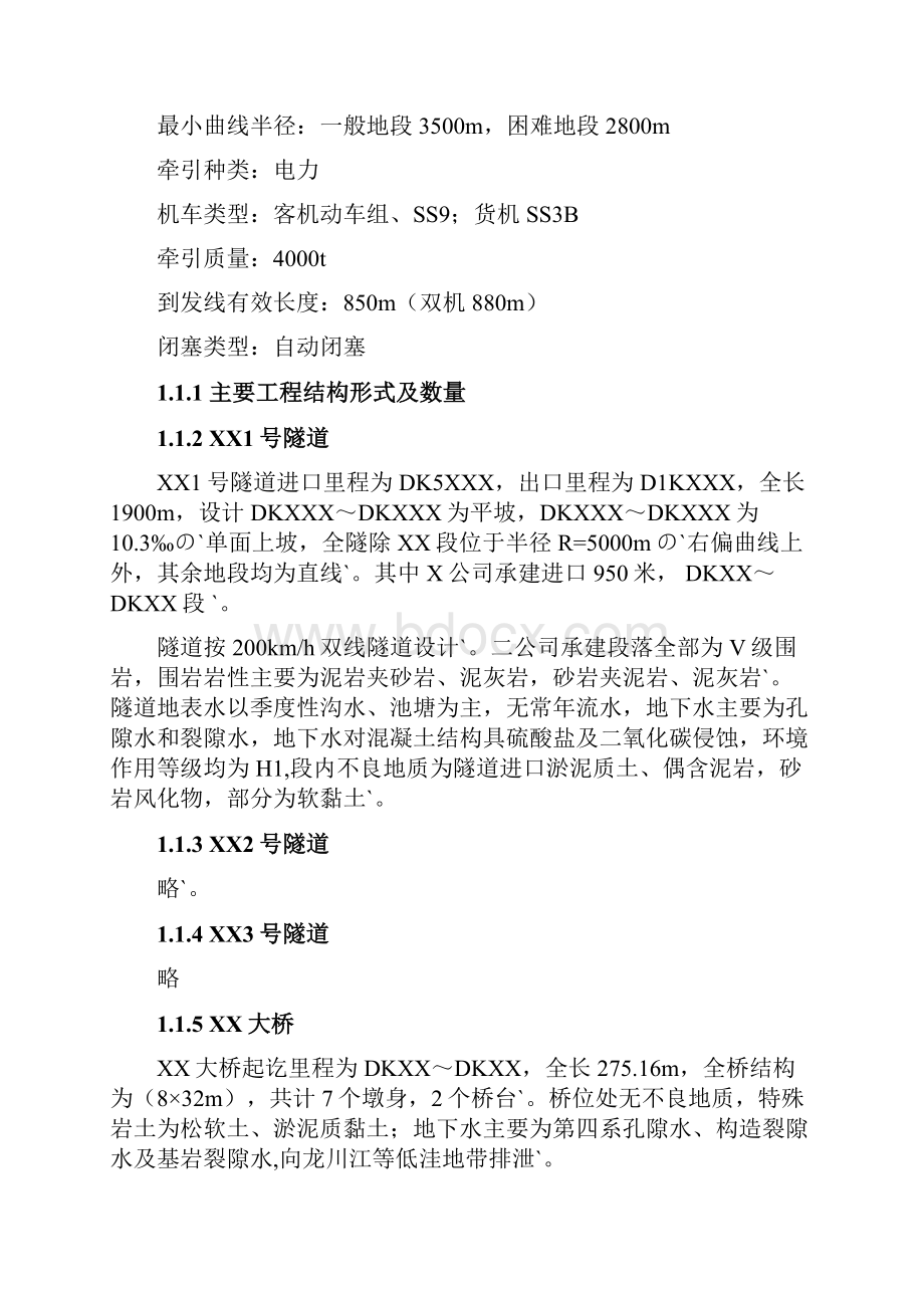 XX铁路扩能改造工程策划书.docx_第2页