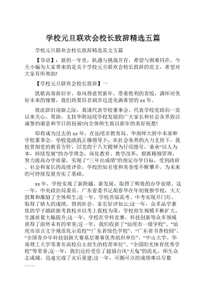 学校元旦联欢会校长致辞精选五篇.docx