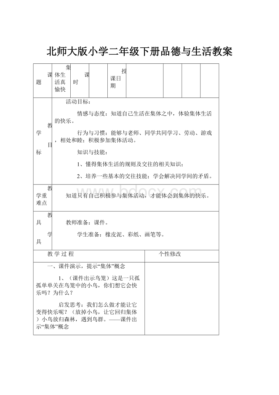 北师大版小学二年级下册品德与生活教案.docx_第1页