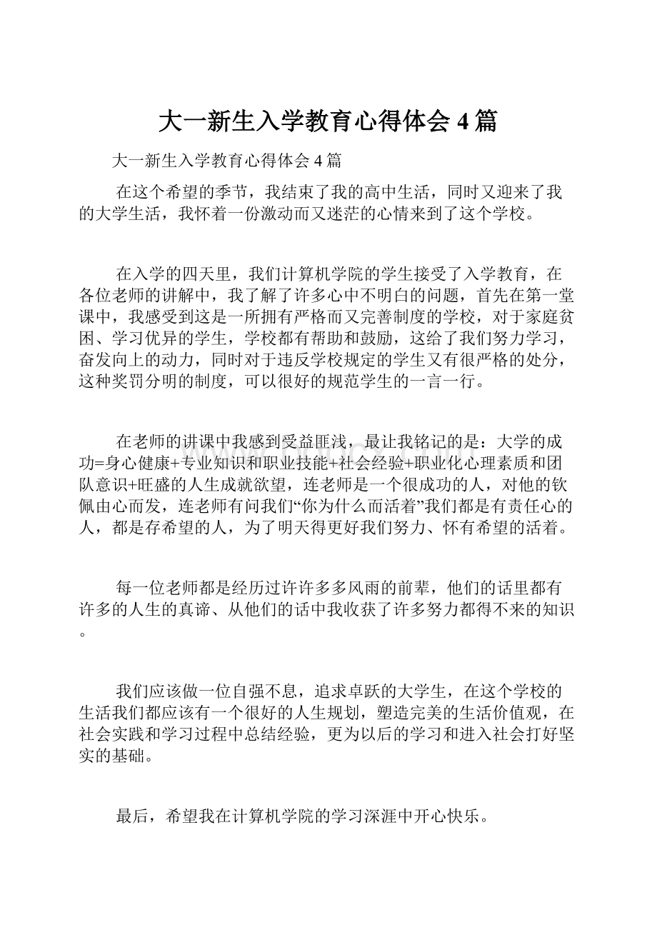 大一新生入学教育心得体会4篇.docx