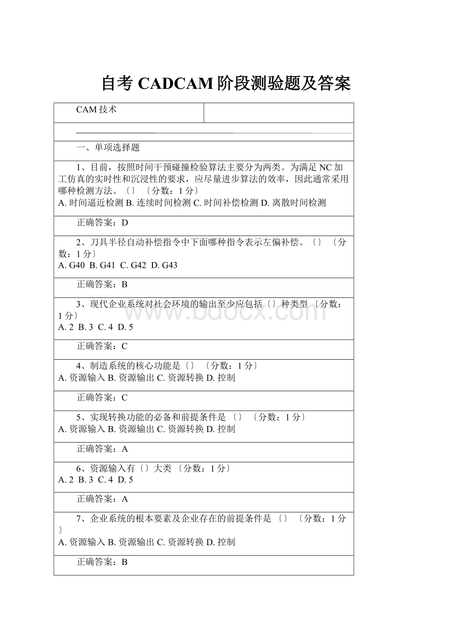 自考CADCAM阶段测验题及答案.docx_第1页