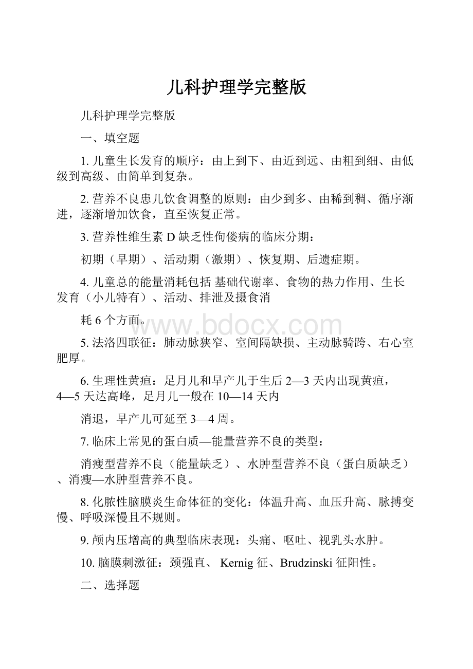 儿科护理学完整版.docx