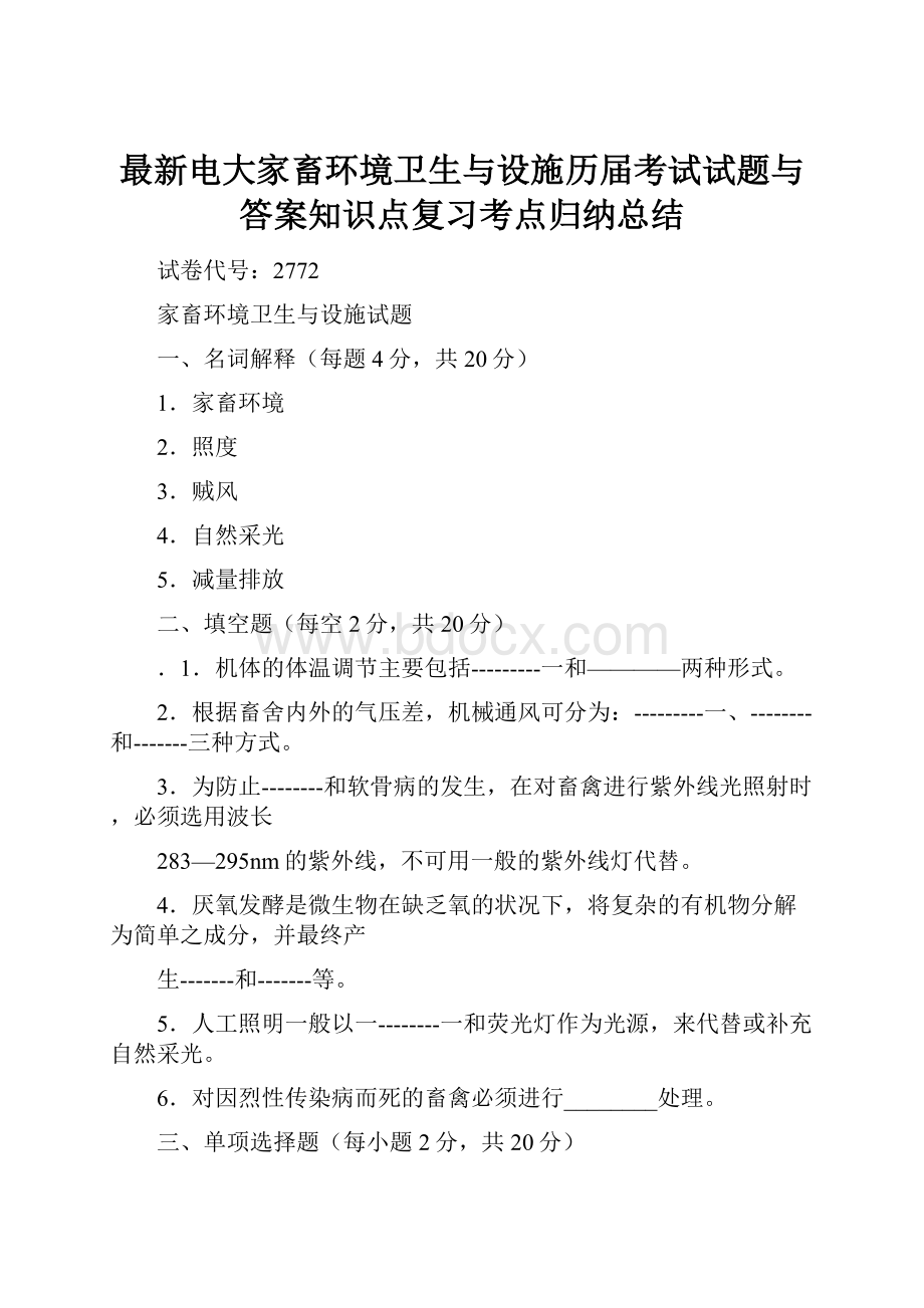 最新电大家畜环境卫生与设施历届考试试题与答案知识点复习考点归纳总结.docx_第1页