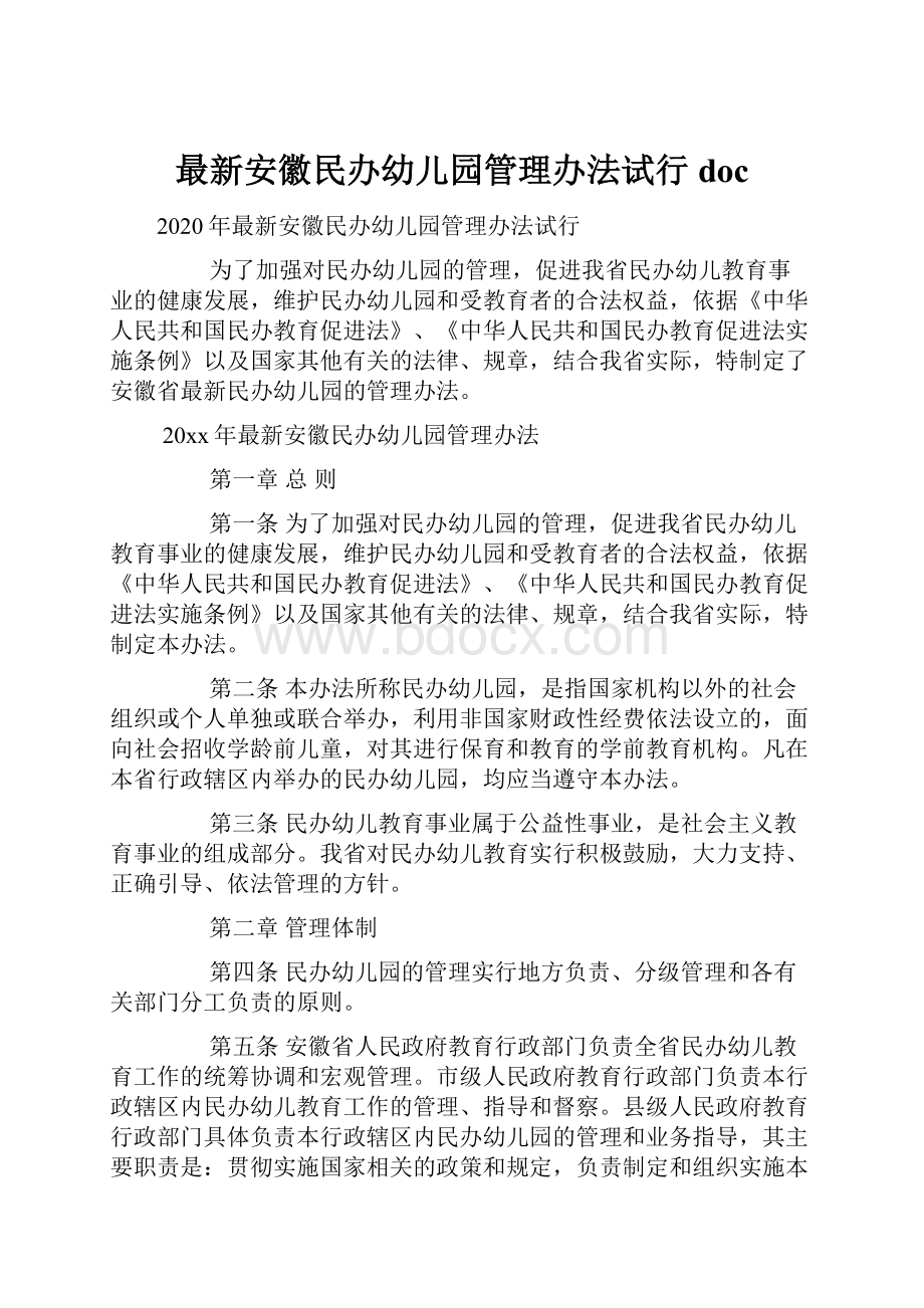 最新安徽民办幼儿园管理办法试行doc.docx_第1页