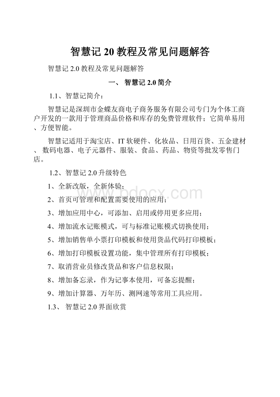 智慧记20教程及常见问题解答.docx